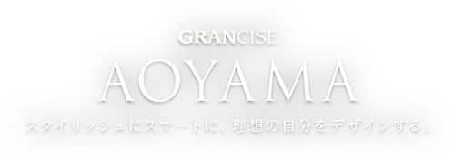 GRANCISE AOYAMA スタイリッシュにスマートに、理想の自分をデザインする。