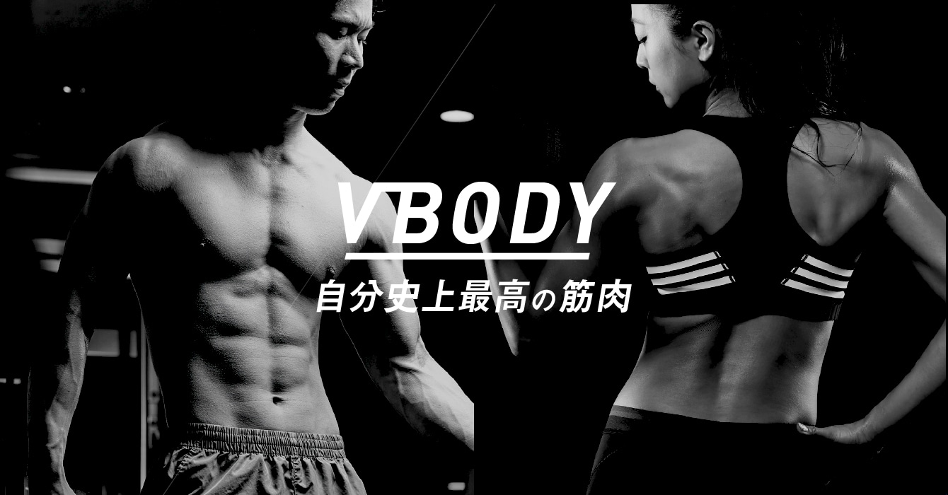 V-BODY 自分史上最高の筋肉