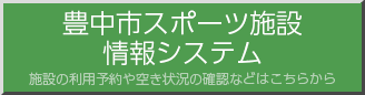 豊中市屋内体育施設情報システム