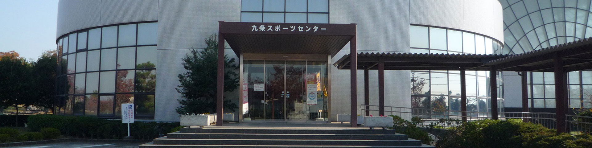 大和郡山市九条スポーツセンター トップ
