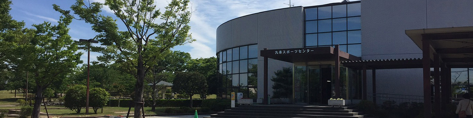 大和郡山市九条スポーツセンター トップ