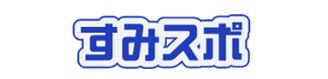 すみスポ